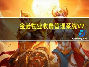 金诺物业收费管理系统 V7.15.09.25 官方版（金诺物业收费管理系统 V7.15.09.25 官方版功能简介）