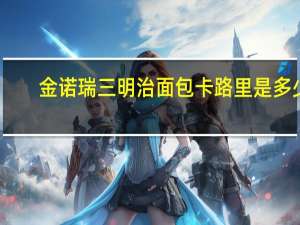 金诺瑞 三明治面包卡路里是多少