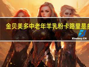 金贝美多 中老年羊乳粉卡路里是多少