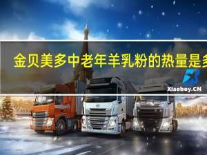 金贝美多 中老年羊乳粉的热量是多少