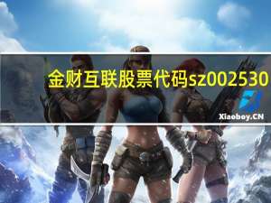 金财互联股票代码sz002530，金财互联股票怎么样