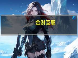 金财互联：与华为云计算签订合作协议