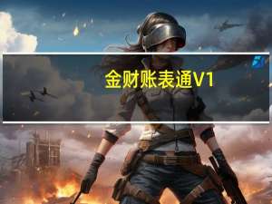 金财账表通 V1.1 官方版（金财账表通 V1.1 官方版功能简介）