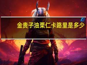 金贵子 油栗仁卡路里是多少