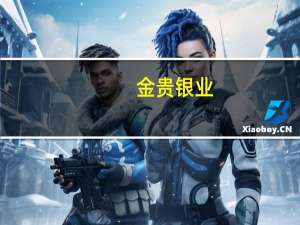 金贵银业：公司金贵牌铅锭获上海期货交易所新增产品标识