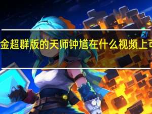 金超群版的天师钟馗在什么视频上可以看（金超群版天师钟馗第一部）