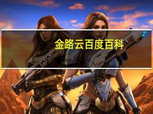 金路云百度百科（金路云简介）