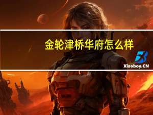 金轮津桥华府怎么样