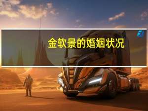 金软景的婚姻状况（金软景图片）
