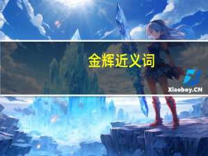 金辉近义词