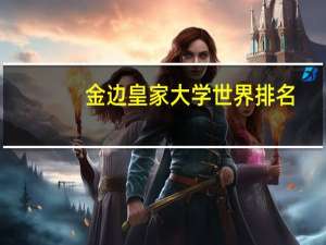 金边皇家大学世界排名