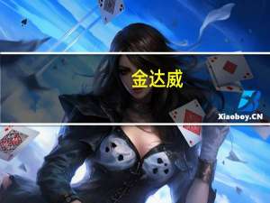 金达威：子公司金达威药业建设项目取得环评批复 项目总投资分别为5.37亿元、5.07亿元