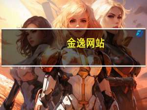 金逸网站（金逸在线简介）