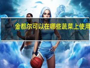 金都尔可以在哪些蔬菜上使用