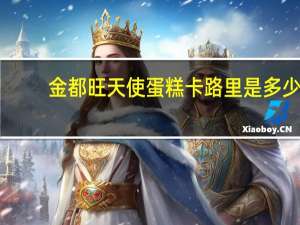 金都旺 天使蛋糕卡路里是多少