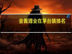 金酱酒业在茅台镇排名