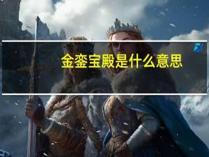 金銮宝殿是什么意思