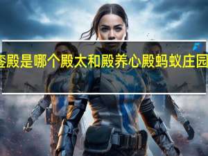 金銮殿是哪个殿 太和殿养心殿蚂蚁庄园最新答案