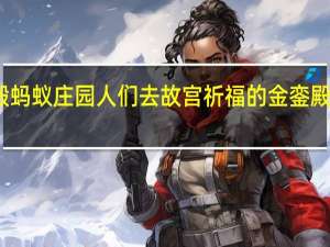 金銮殿蚂蚁庄园 人们去故宫祈福的金銮殿是哪个宫殿