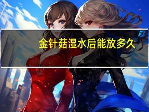 金针菇湿水后能放多久