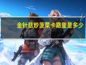 金针菇炒菠菜卡路里是多少