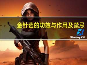 金针菇的功效与作用及禁忌（金针菇介绍 金针菇的功效及作用有哪些）