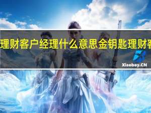 金钥匙理财客户经理什么意思 金钥匙理财客户什么意思