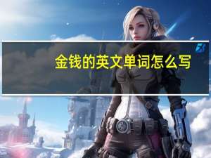 金钱的英文单词怎么写