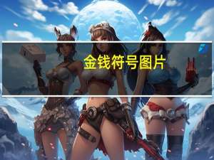 金钱符号图片（金钱符号）