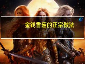 金钱香菇的正宗做法