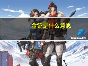 金钲是什么意思