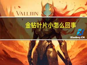 金钻叶片小怎么回事