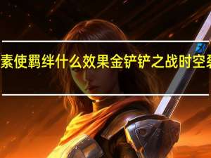 金铲铲之战元素使羁绊什么效果 金铲铲之战时空裂痕羁绊元素使介绍