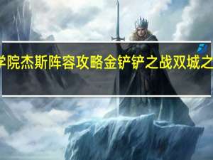 金铲铲之战学院杰斯阵容攻略 金铲铲之战双城之战学院杰斯怎么玩