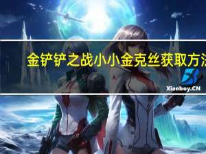 金铲铲之战小小金克丝获取方法
