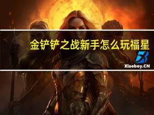 金铲铲之战新手怎么玩福星