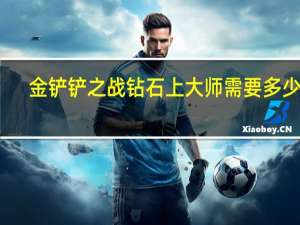 金铲铲之战钻石上大师需要多少分