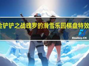 金铲铲之战魄罗的滑雪乐园棋盘特效怎么样-金铲铲之战魄罗的滑雪乐园棋盘特效介绍