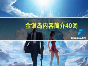 金银岛内容简介40词（金银岛内容简介）