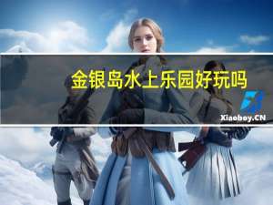 金银岛水上乐园好玩吗（金银岛水城）
