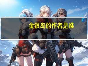 金银岛的作者是谁