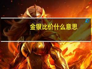 金银比价什么意思