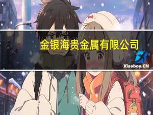 金银海贵金属有限公司：折扣是否美好？