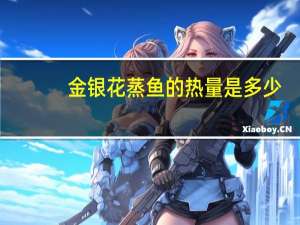 金银花蒸鱼的热量是多少？