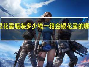 金银花露瓶装多少钱一箱 金银花露的哪个车最多