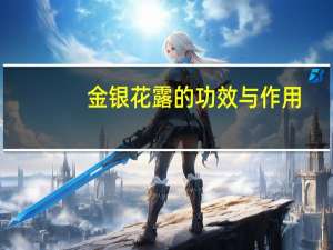 金银花露的功效与作用（金银花露的功效）