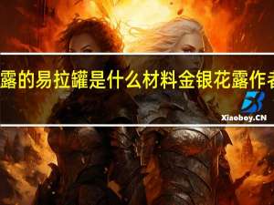 金银花露的易拉罐是什么材料 金银花露作者写过什么书