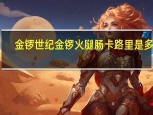 金锣 世纪金锣火腿肠卡路里是多少
