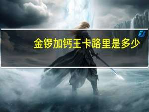 金锣 加钙王卡路里是多少