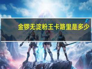 金锣 无淀粉王卡路里是多少